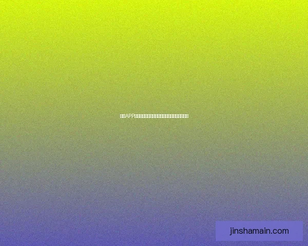 金沙APP官方下载让您轻松享受线上娱乐与便捷服务体验