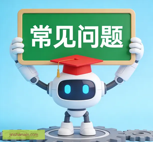 常见问题
